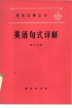 英语句式详解