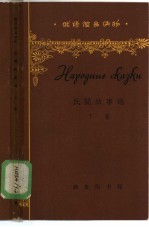 民间故事选 下