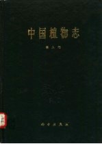 中国植物志 第8卷 被子植物门 单子叶植物纲