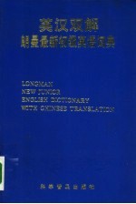 英汉双解朗曼最新初级英语词典