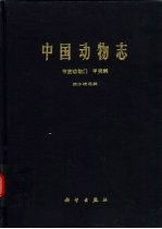 中国动物志 节肢动物门 甲壳纲 淡水桡足类
