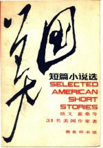 美国短篇小说选