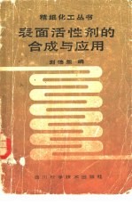 表面活性剂的合成与应用
