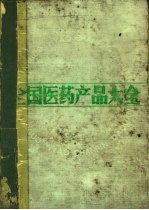 全国医药产品大全
