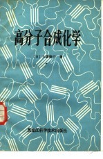 高分子合成化学