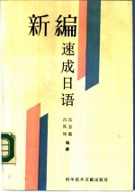 新编速成日语