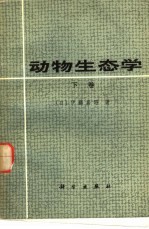 动物生态学 下