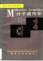 分子遗传学