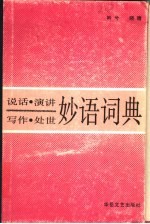 说话·演讲·写作·处世妙语词典