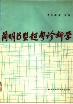 简明B型超声诊断学