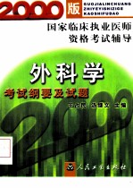 外科学考试纲要及试题
