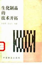 生化制品的技术开拓