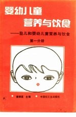 婴幼儿童营养与饮食 第1分册 胎儿和婴幼儿童营养与饮食