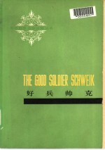 好兵帅克