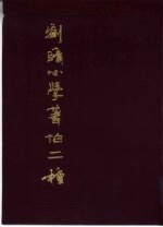 刘赜小学著作二种