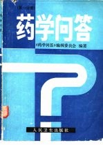 药学问答 第1分册