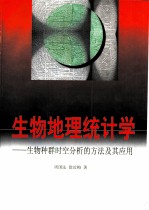 生物地理统计学 生物种群时空分析的方法及其应用