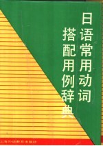 日语常用动词搭配用例辞典