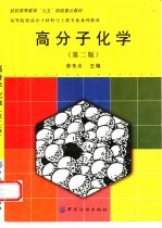 高分子化学