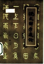 说文解字通论