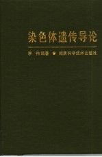 染色体遗传导论