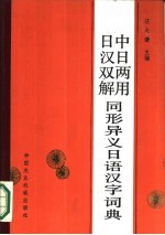 中日两用日汉双解同形异义日语汉字词典