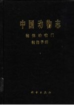 中国动物志 粘体动物门 粘孢子纲