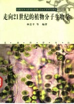 走向21世纪的植物分子生物学 生命科学专论