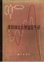 黄酮体化合物鉴定手册