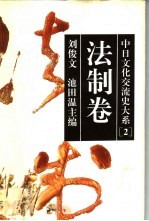 中日文化交流史大系 2 法制卷