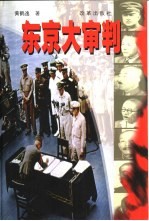 东京大审判 纪实