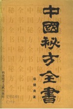 中国秘方全书