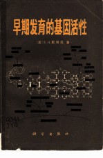 早期发育的基因活性