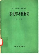 东北草本植物志 第6卷