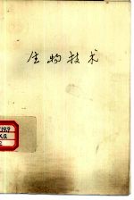 生物技术