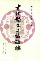 古代散文文体概论