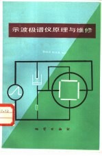 示波极谱仪原理与维修