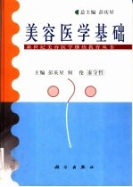 美容医学基础