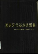 西班牙语基本词词典