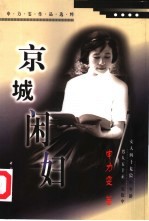 京城闲妇 申力雯作品选粹