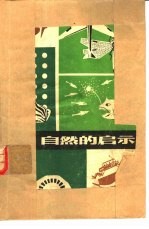 自然的启示