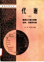 代谢 2 糖蛋白与蛋白聚糖结构、功能和代谢