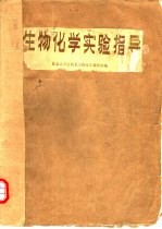 生物化学实验指导