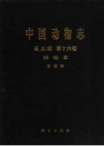 中国动物志 昆虫纲 第16卷 鳞翅目 夜蛾科