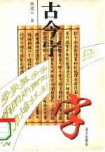 古今字
