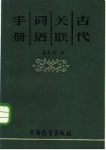 古代关联词语手册
