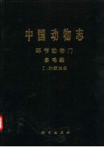 中国动物志 环节动物门 多毛纲 1 叶须虫目