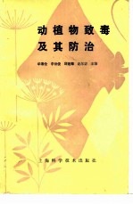 动植物致毒及其防治