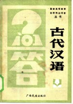 古代汉语问答