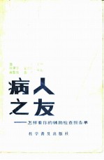 病人之友 怎样看你的辅助检查报告单